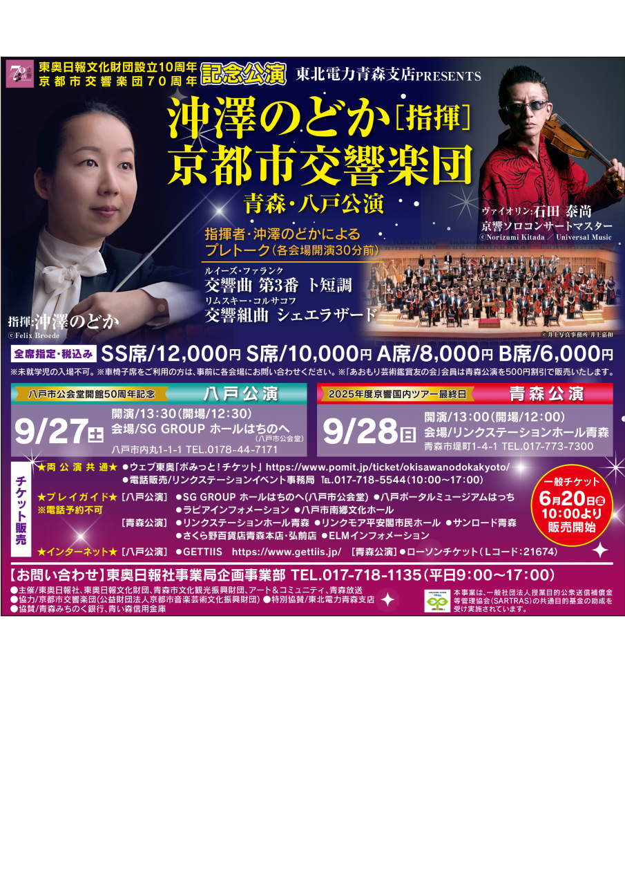 東北電力青森支店PRESENTS　沖澤のどか指揮 京都市交響楽団 八戸・青森公演