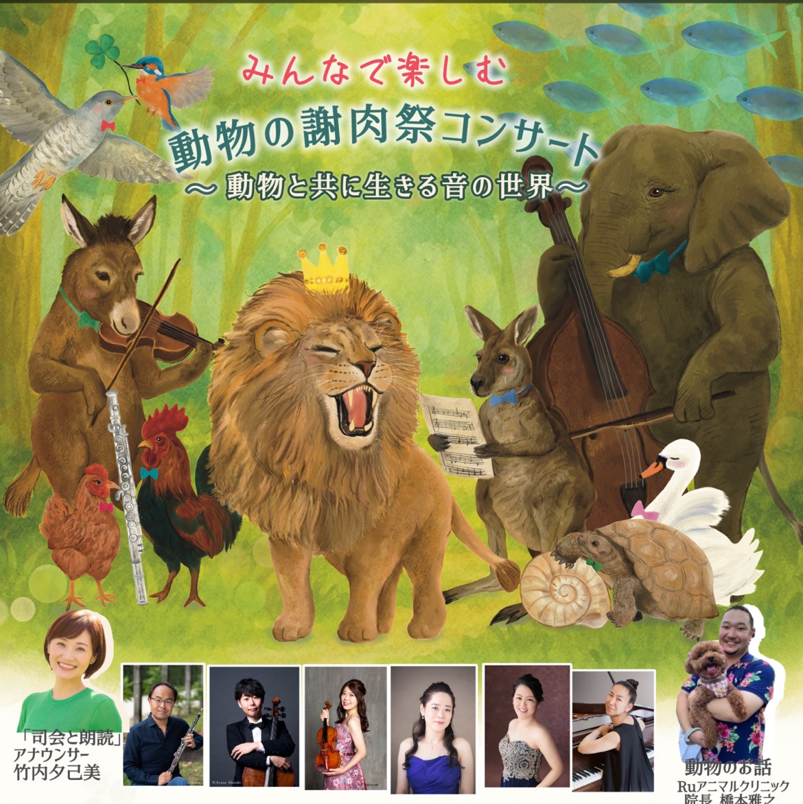 みんなで楽しむ　動物の謝肉祭コンサート～動物と共に生きる音の世界～