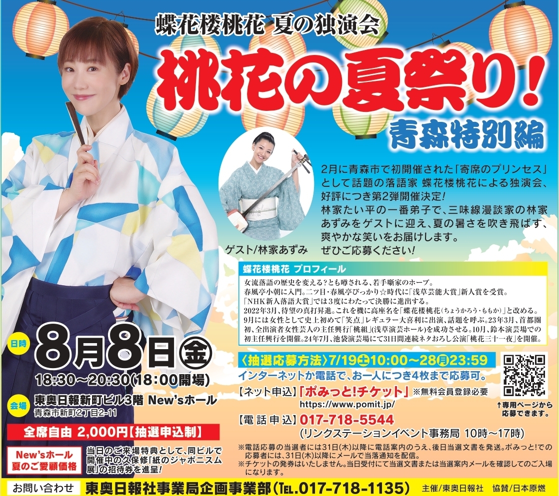 蝶花楼桃花　夏の独演会「桃花の夏祭り！青森特別編」