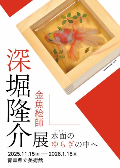 深堀隆介展　水面のゆらぎの中へ