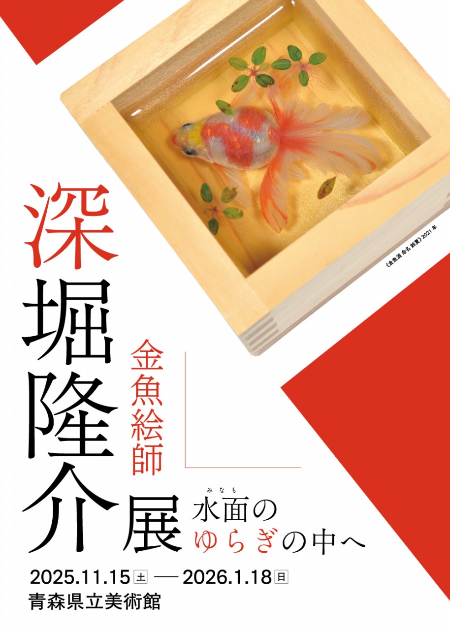 深堀隆介展　水面のゆらぎの中へ