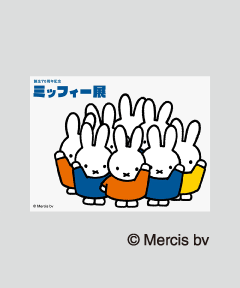 誕生70周年記念 ミッフィー展 青森会場