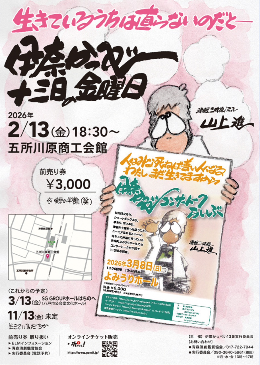 『伊奈かっぺい13日の金曜日』in五所川原