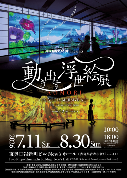 青森県民共済PRESENTS　「動き出す浮世絵展AOMORI」