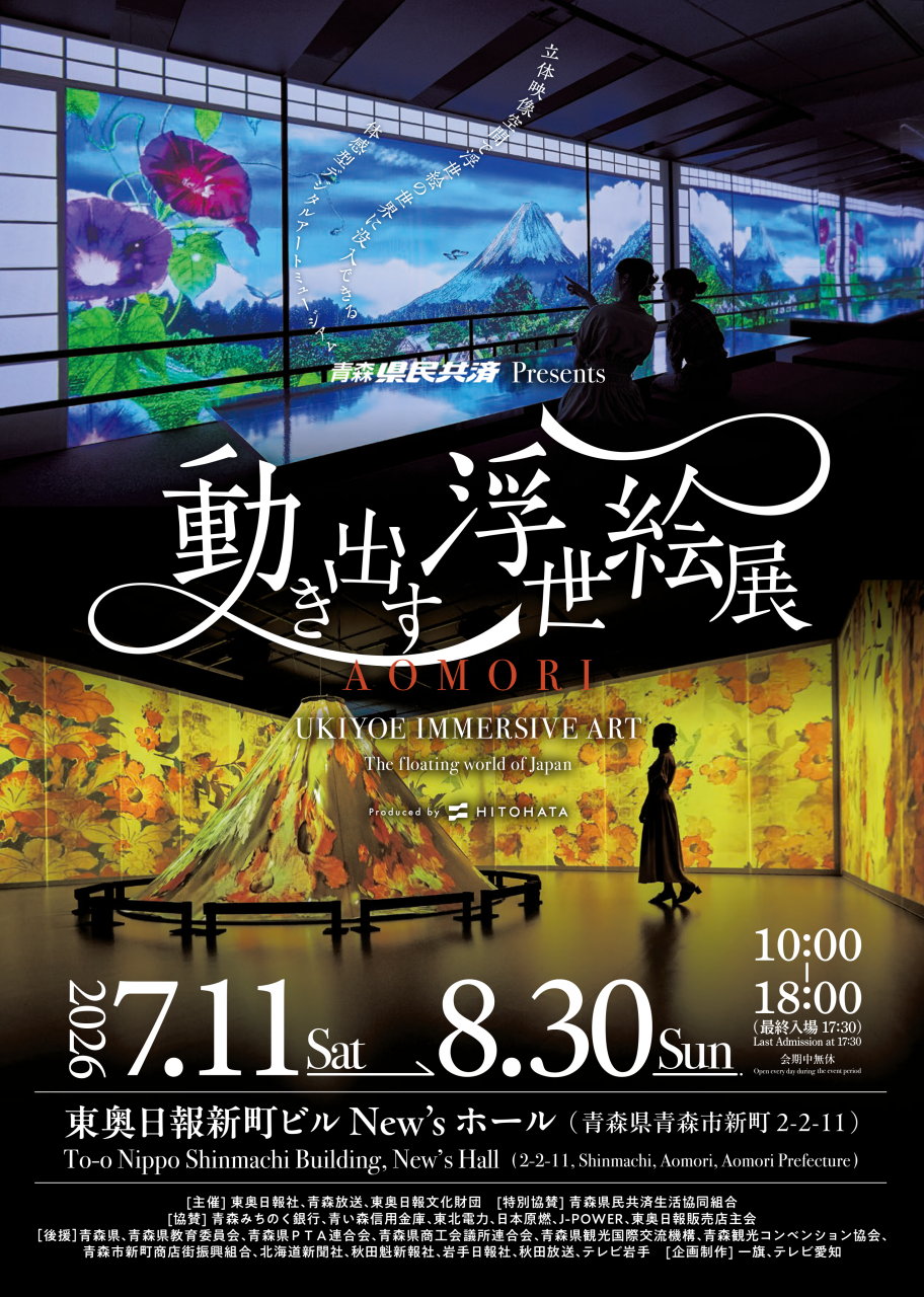 青森県民共済PRESENTS　「動き出す浮世絵展AOMORI」