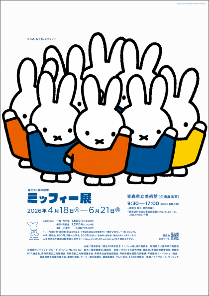 誕生70周年記念 ミッフィー展 青森会場