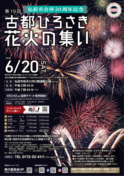 弘前市合併20周年記念 第19回 古都ひろさき花火の集い