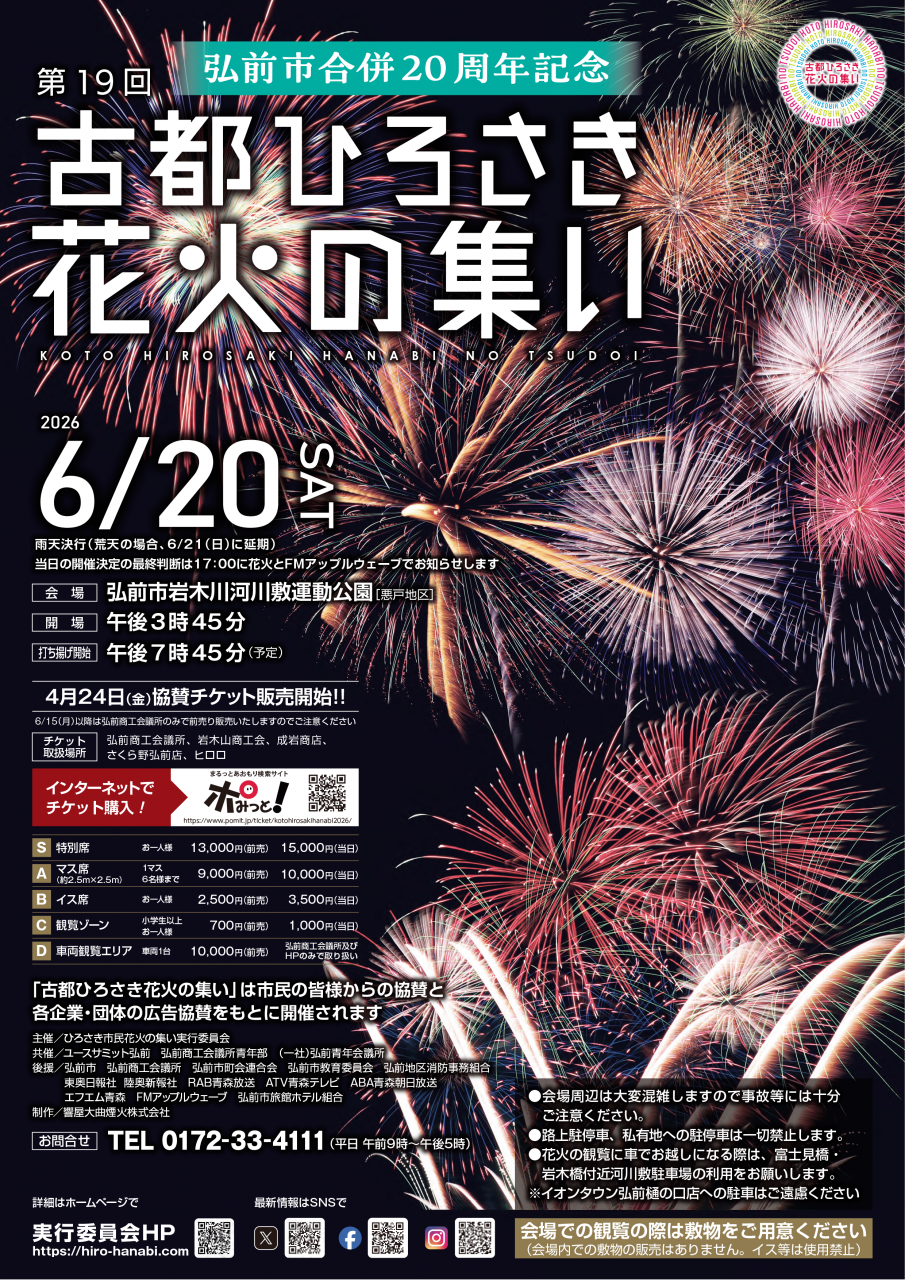 弘前市合併20周年記念 第19回 古都ひろさき花火の集い