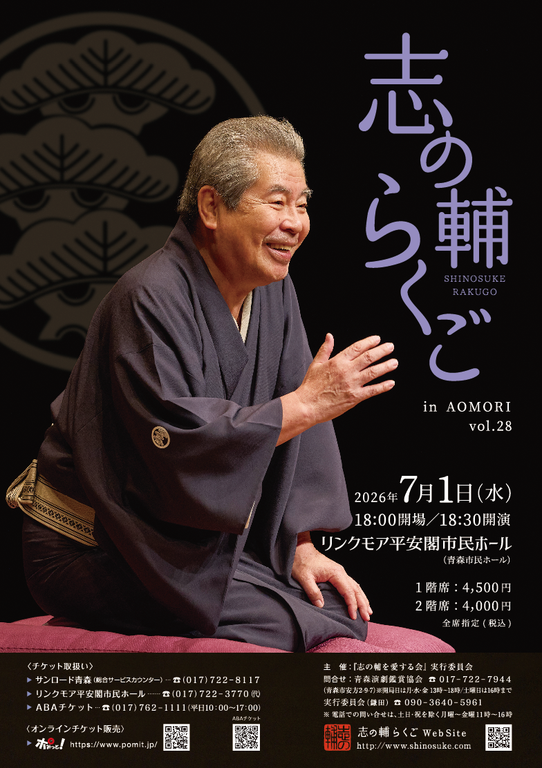 「志の輔らくご in あおもり 2026」 「志の輔らくご in あおもり 2026」