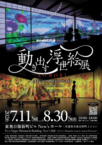 青森県民共済PRESENTS　「動き出す浮世絵展AOMORI」
