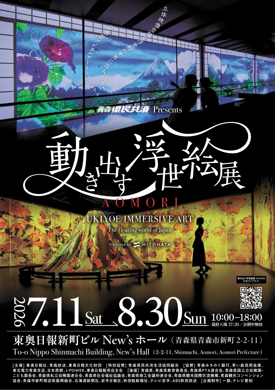 青森県民共済PRESENTS　「動き出す浮世絵展AOMORI」