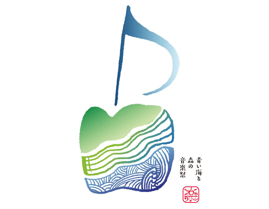 【青森県民先行】青い海と森の音楽祭2026