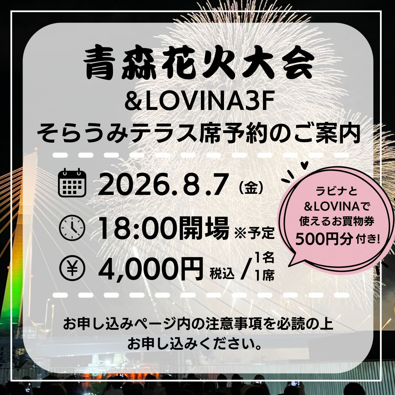 2026年度「青森花火大会」&LOVINAそらうみテラス観覧席 2026年度「青森花火大会」&LOVINAそらうみテラス観覧席