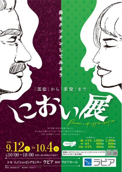 におい展