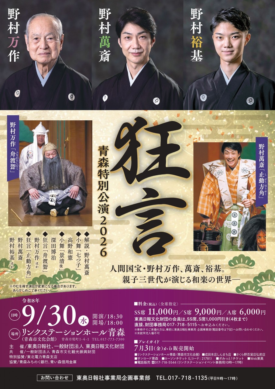 狂言  青森特別公演2026