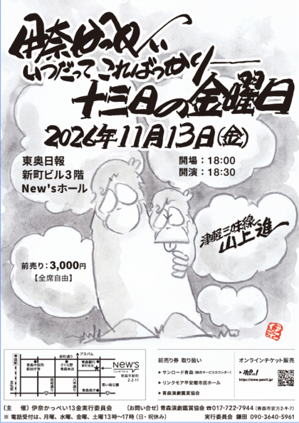 『伊奈かっぺい十三日の金曜日』