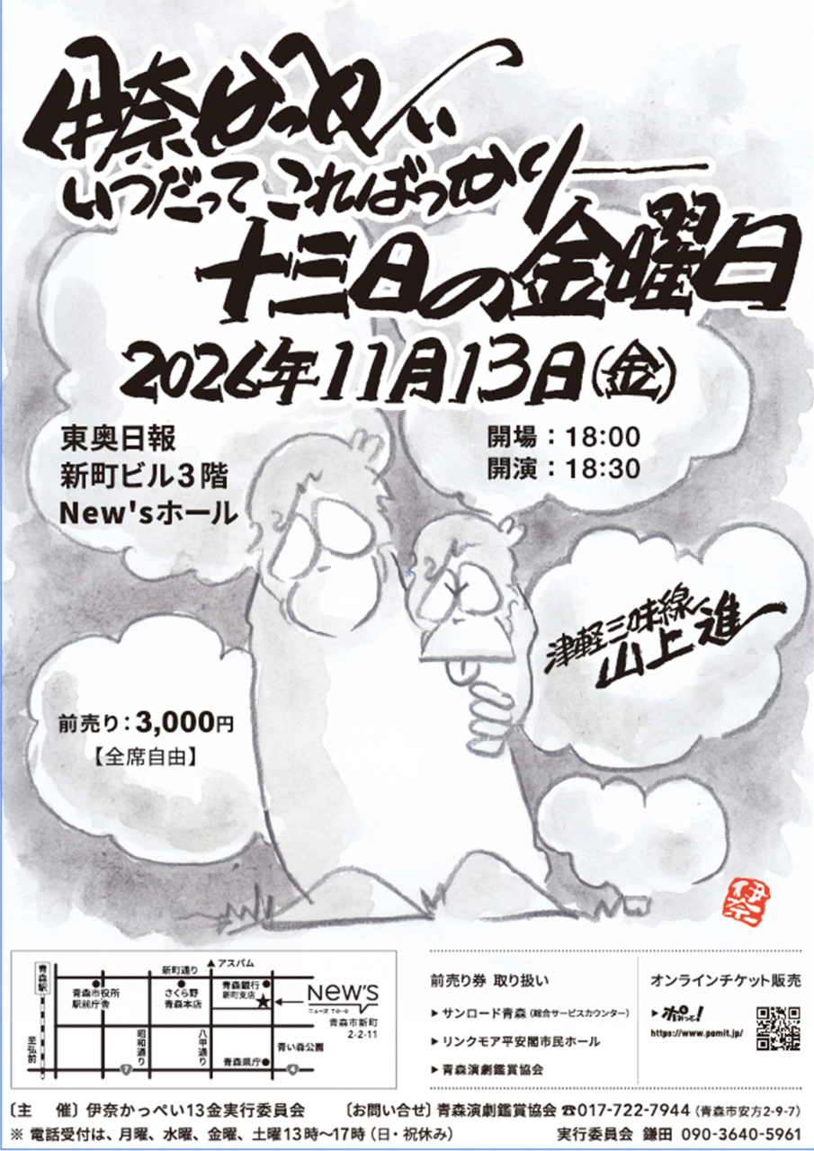 『伊奈かっぺい十三日の金曜日』